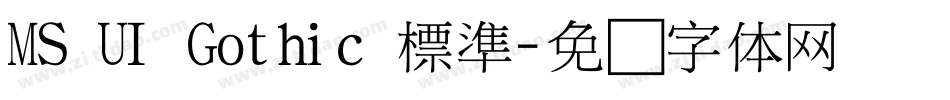 MS UI Gothic 標準字体转换